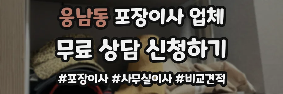 웅남동 포장이사 업체