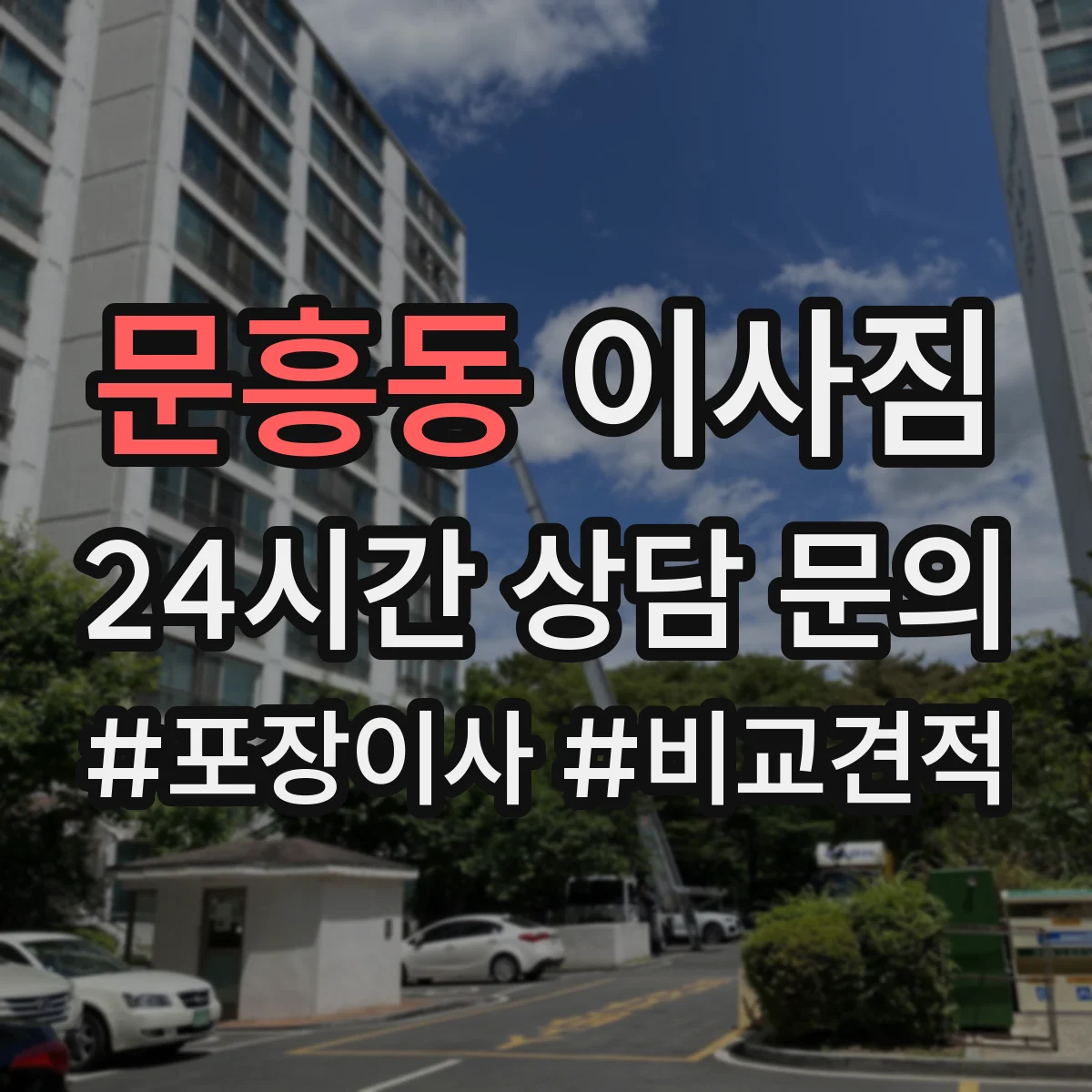 문흥동 이사짐