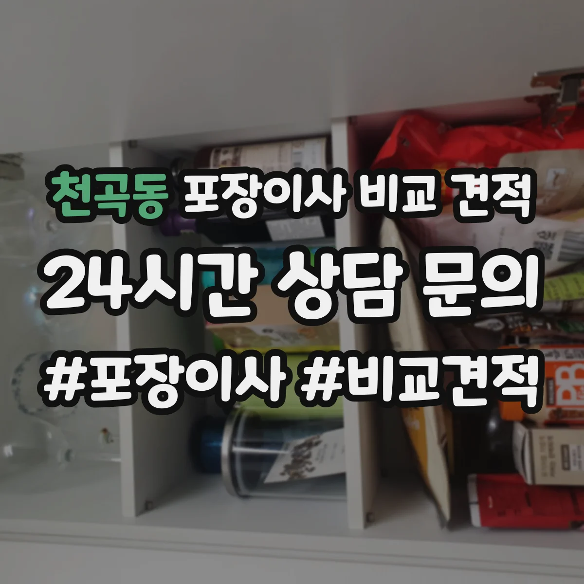 천곡동 포장이사 비교 견적