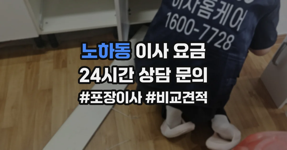 노하동 이사 요금
