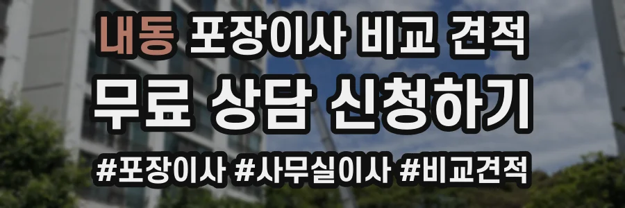 내동 포장이사 비교 견적