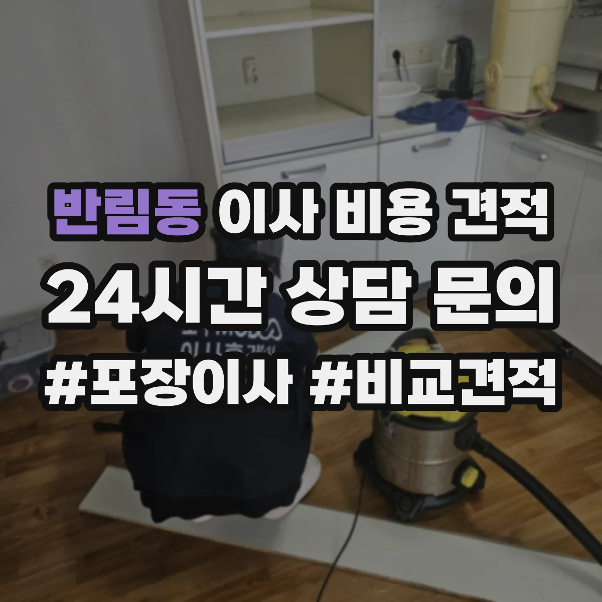 반림동 이사 비용 견적