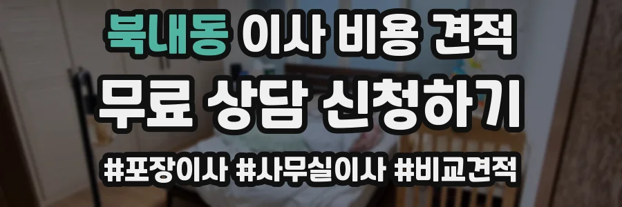 북내동 이사 비용 견적