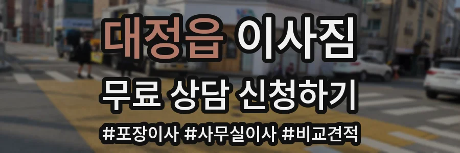 대정읍 이사짐