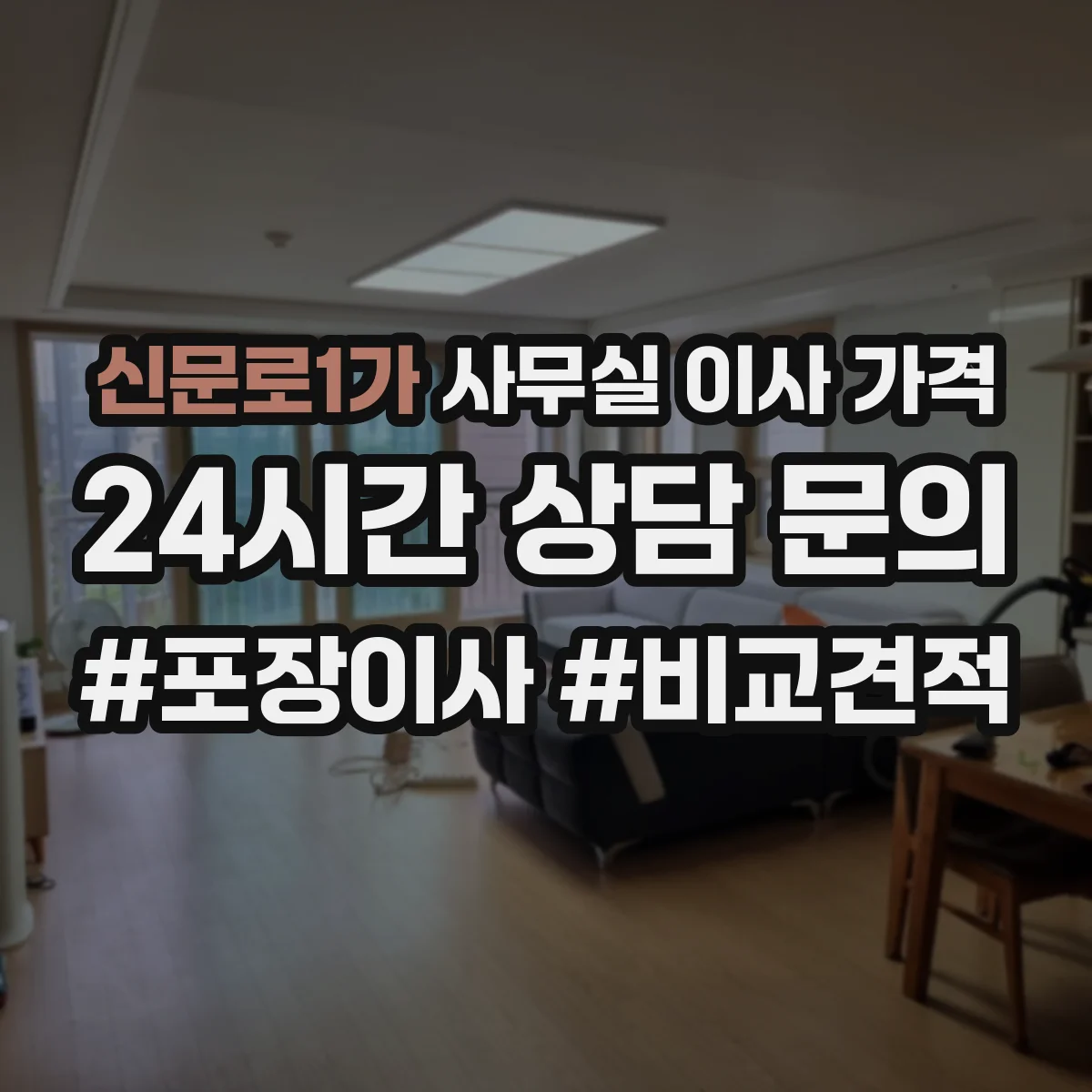 신문로1가 사무실 이사 가격
