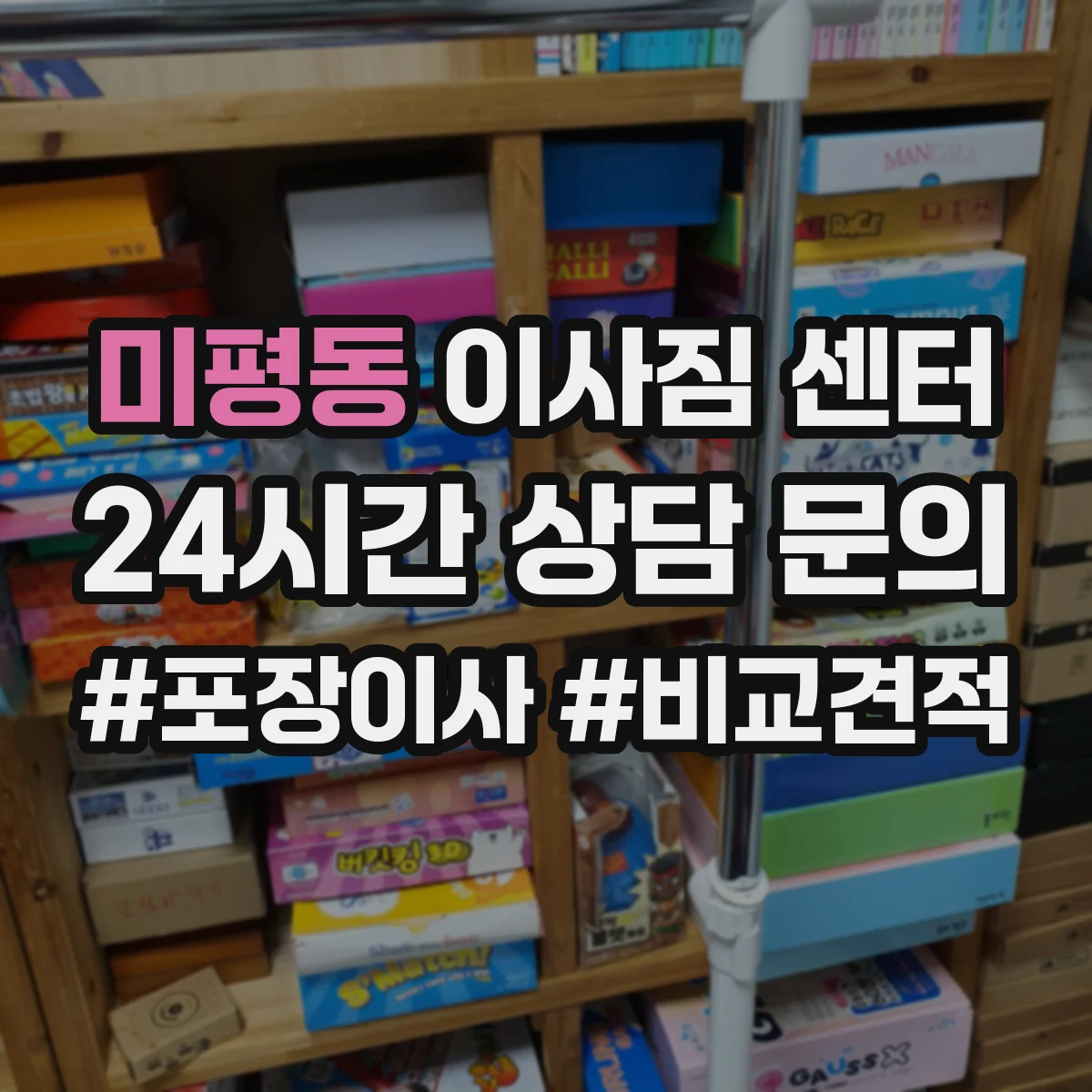 미평동 이사짐 센터