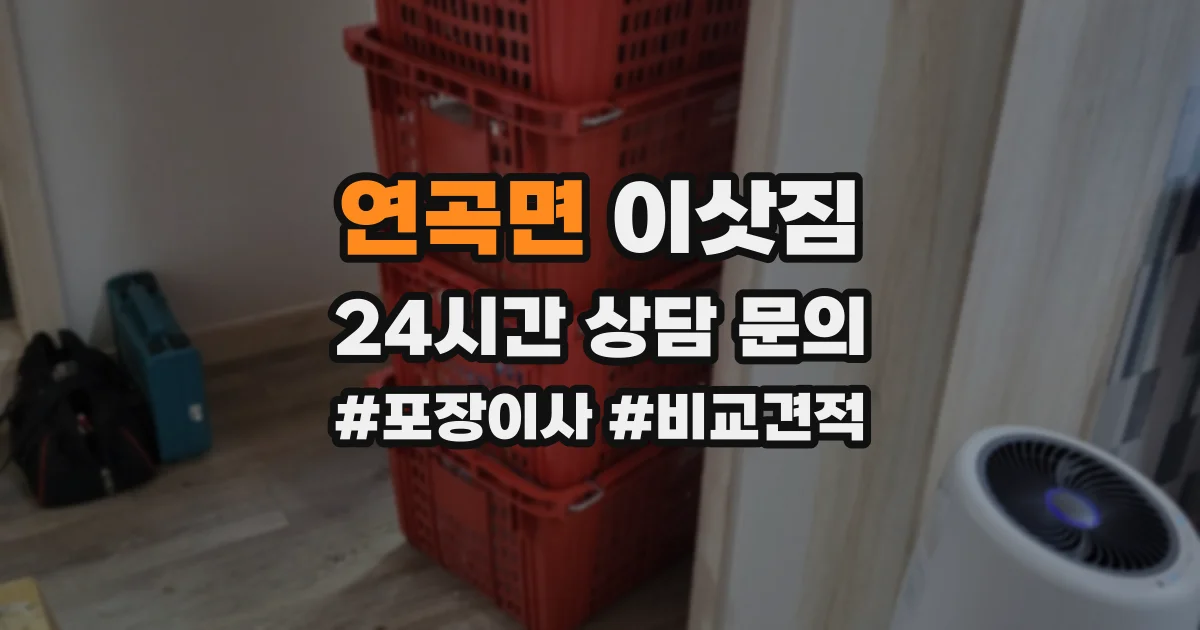 연곡면 이삿짐