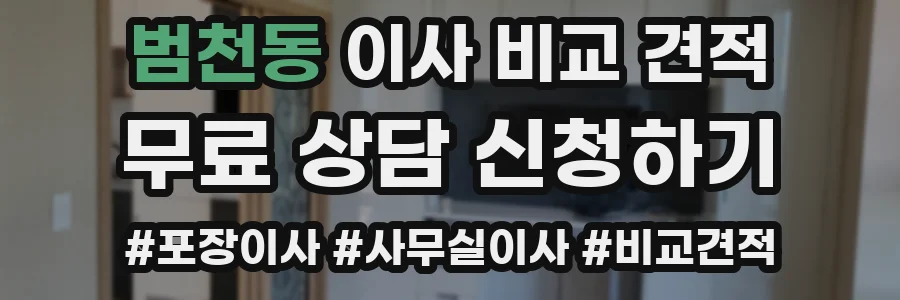 범천동 이사 비교 견적