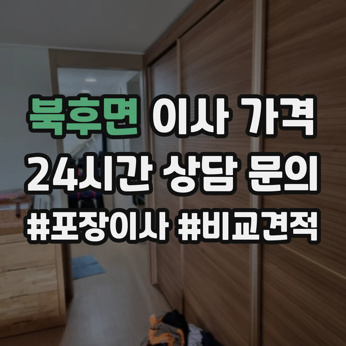 북후면 이사 가격