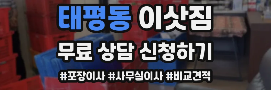 태평동 이삿짐