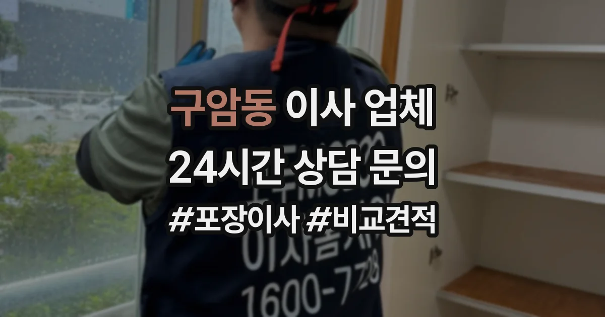 구암동 이사 업체