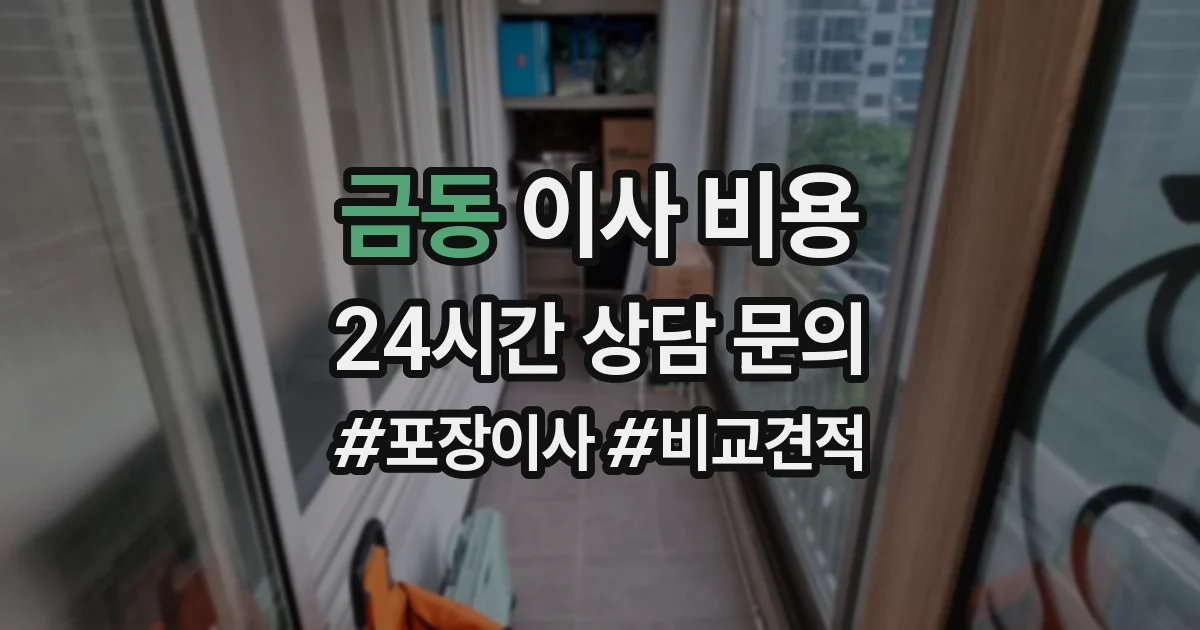 금동 이사 비용