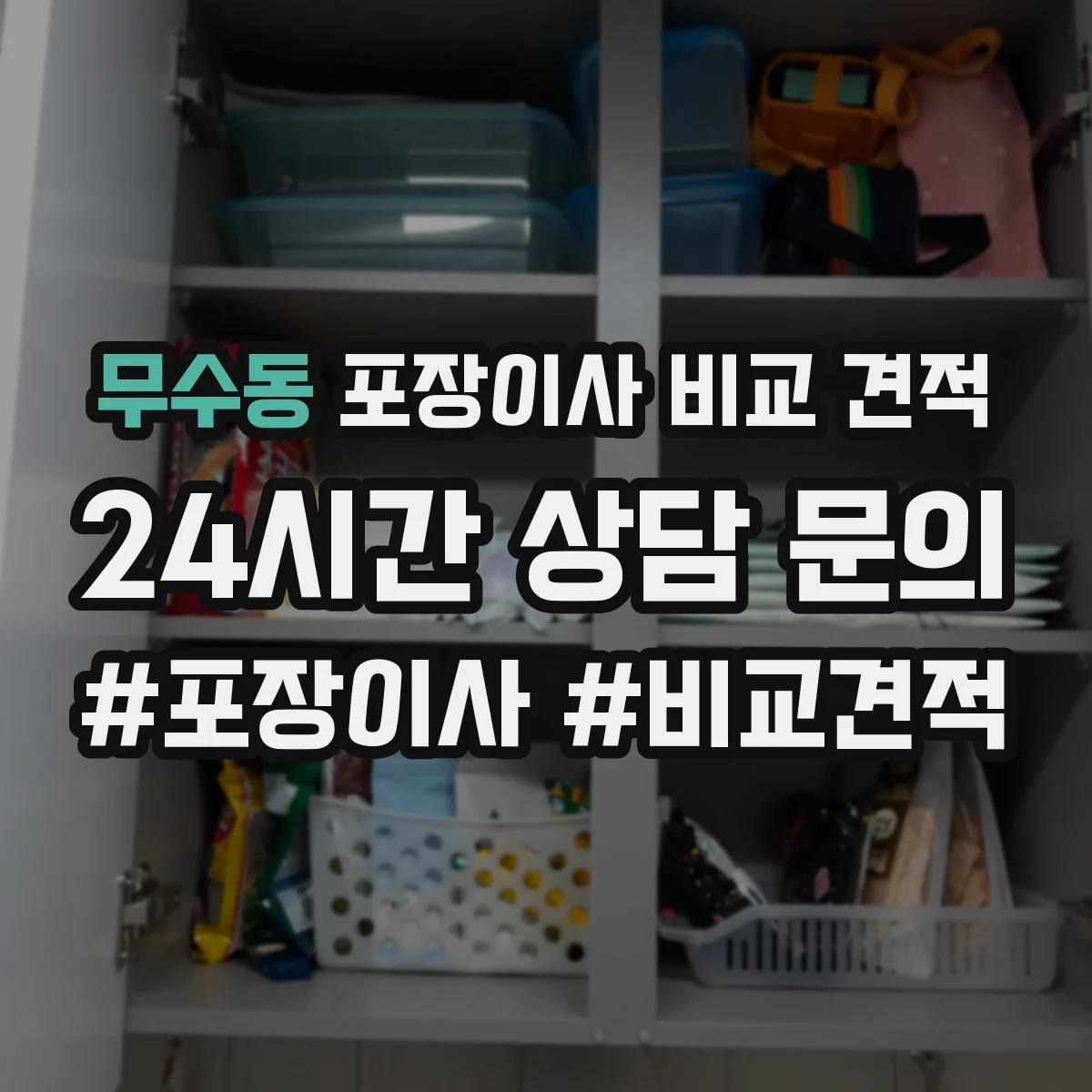 무수동 포장이사 비교 견적