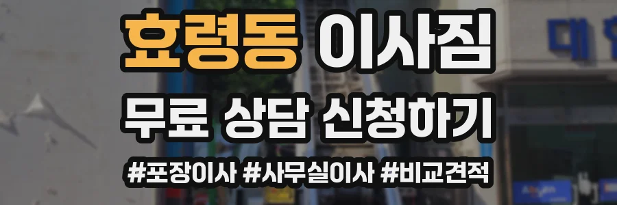효령동 이사짐
