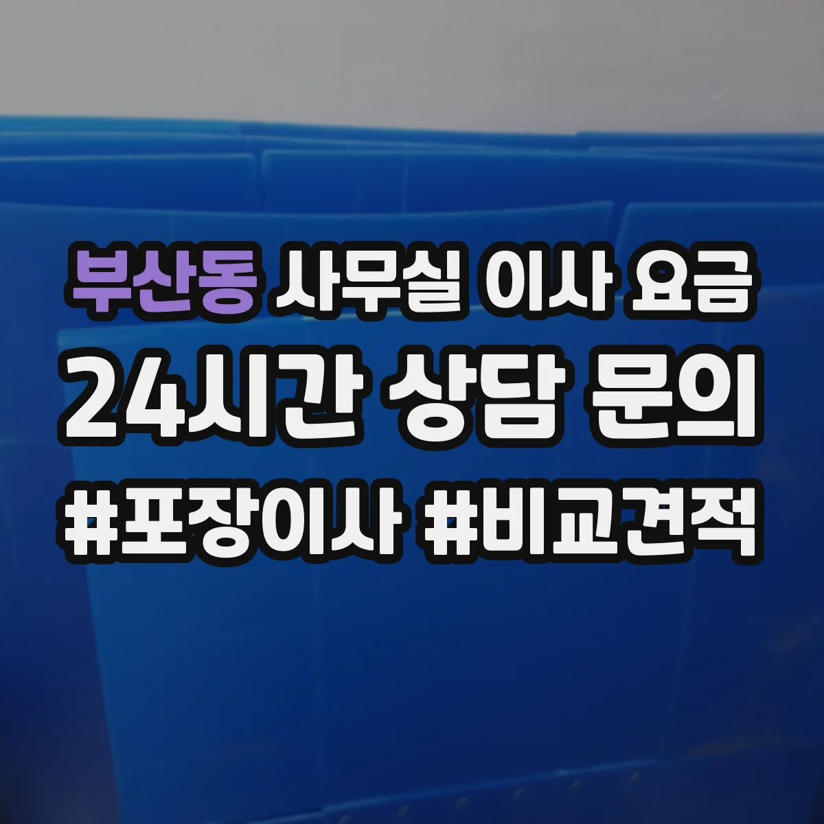 부산동 사무실 이사 요금