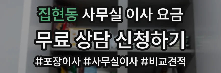 집현동 사무실 이사 요금