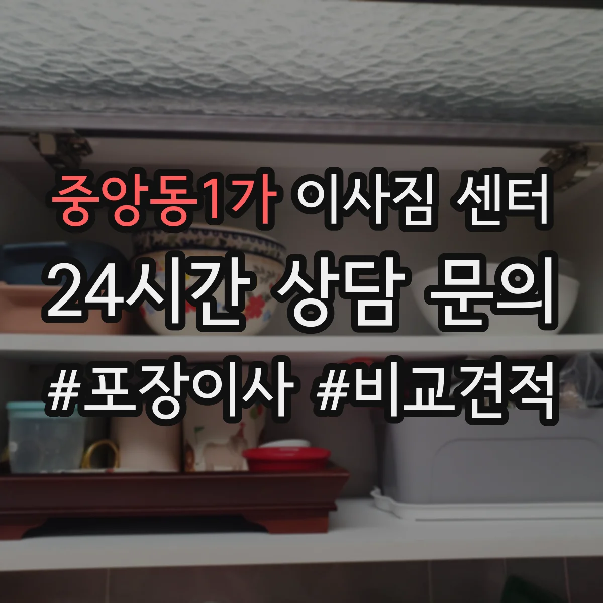 중앙동1가 이사짐 센터