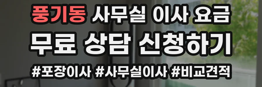 풍기동 사무실 이사 요금
