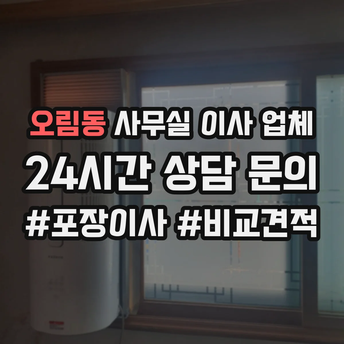 오림동 사무실 이사 업체
