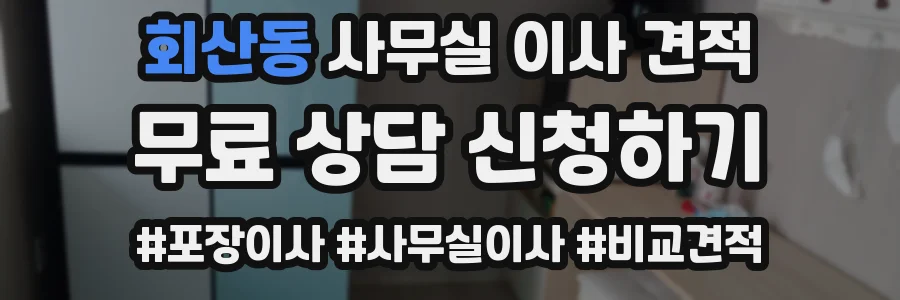 회산동 사무실 이사 견적