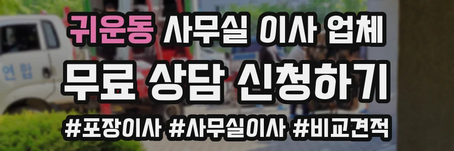귀운동 사무실 이사 업체