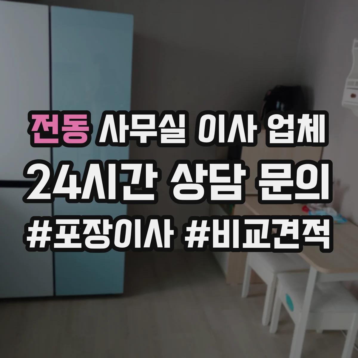 전동 사무실 이사 업체