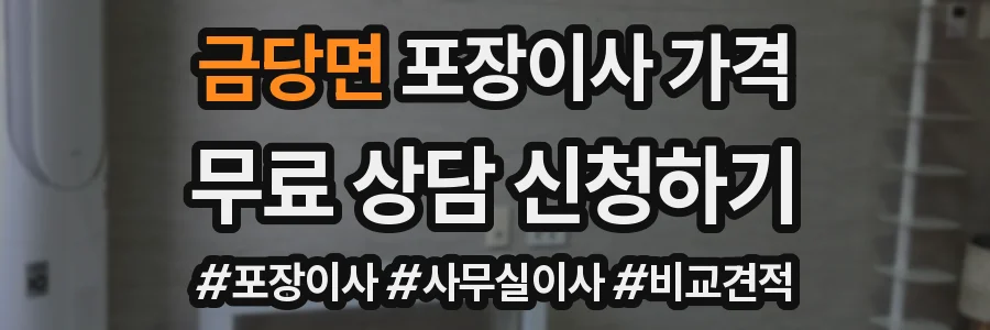 금당면 포장이사 가격