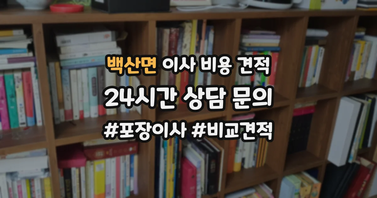 백산면 이사 비용 견적