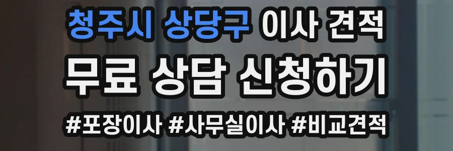 청주시 상당구 이사 견적