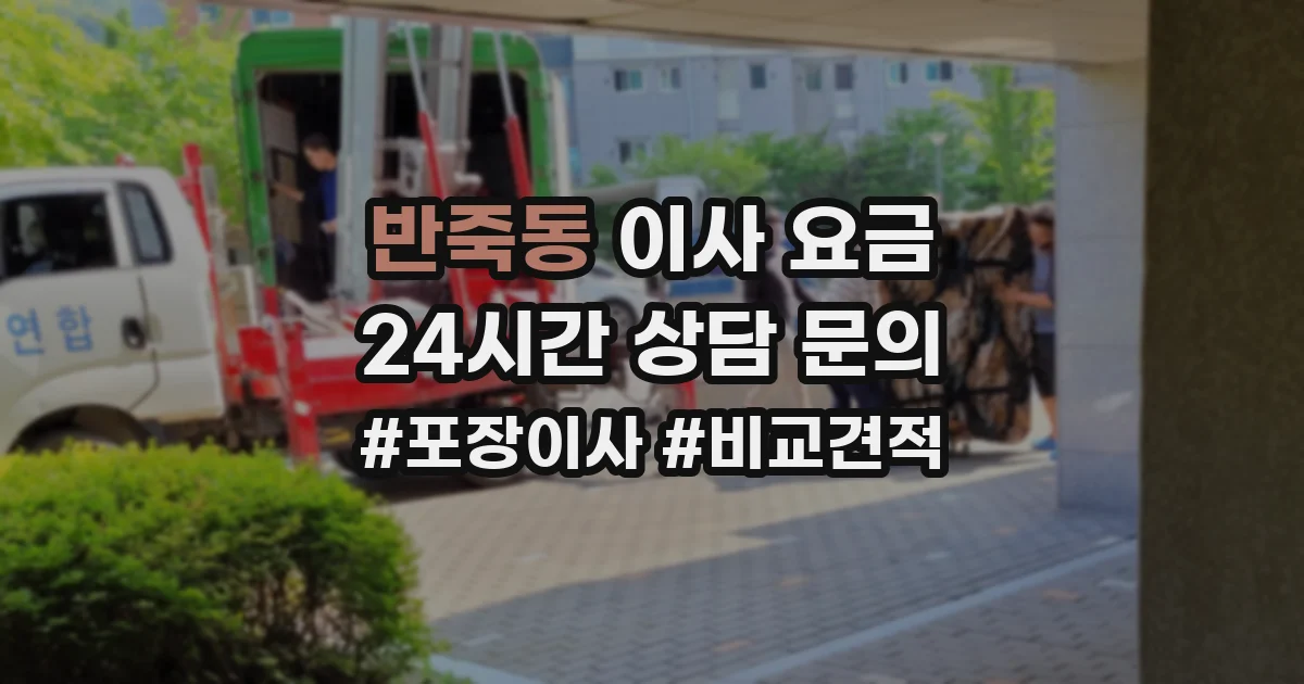 반죽동 이사 요금