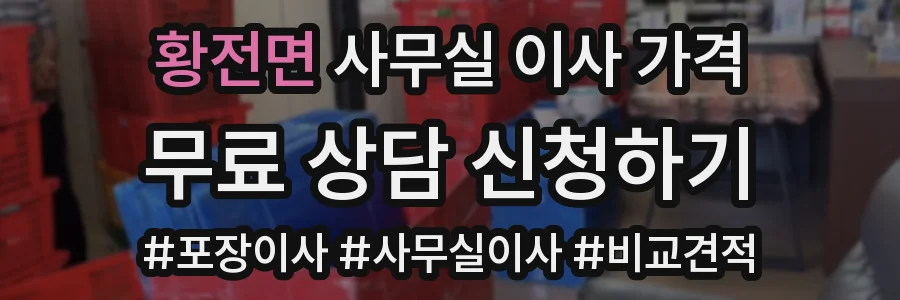 황전면 사무실 이사 가격