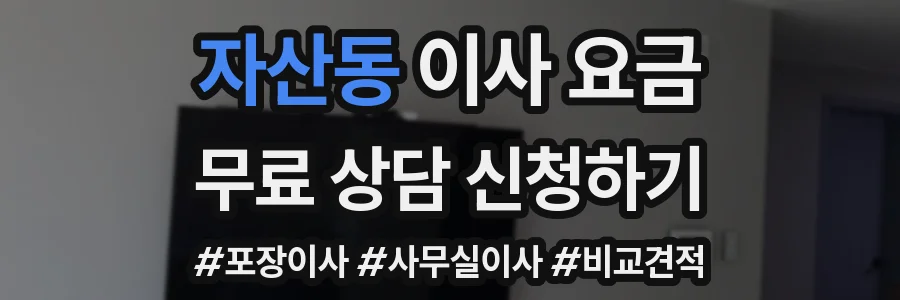자산동 이사 요금