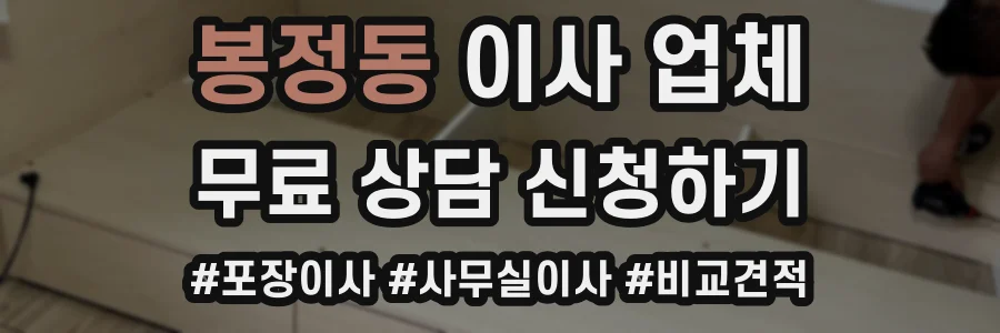 봉정동 이사 업체