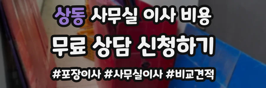 상동 사무실 이사 비용