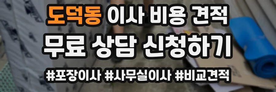 도덕동 이사 비용 견적
