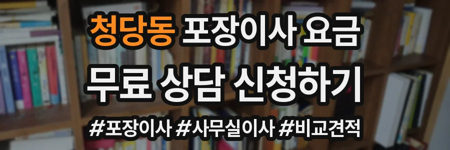 청당동 포장이사 요금