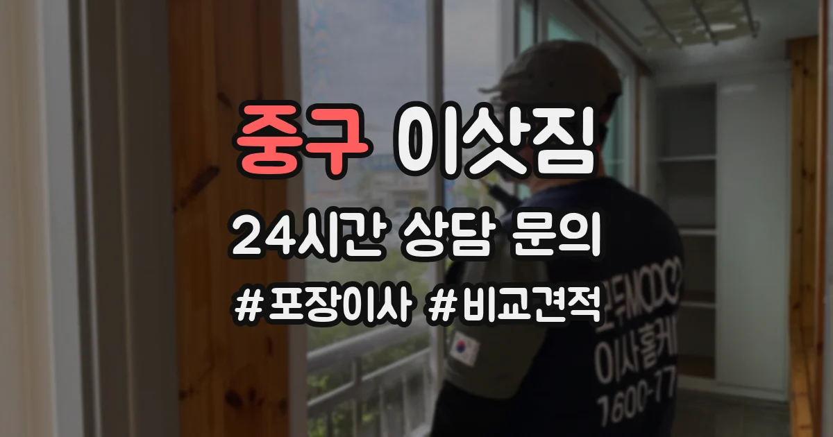 중구 이삿짐