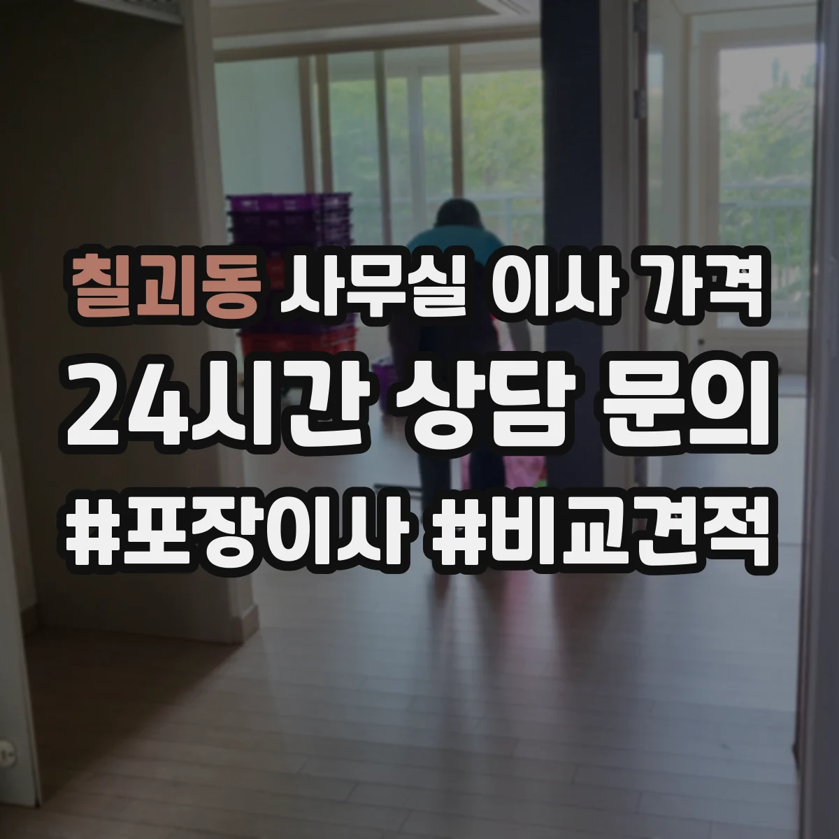 칠괴동 사무실 이사 가격