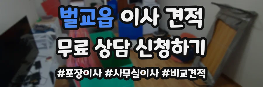 벌교읍 이사 견적