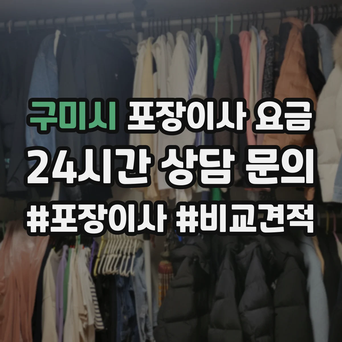 구미시 포장이사 요금