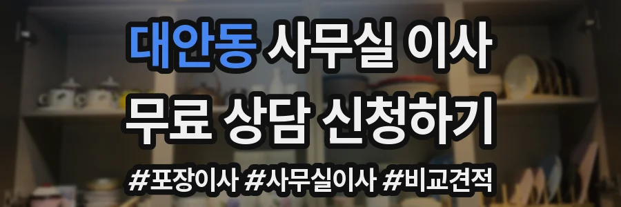 대안동 사무실 이사