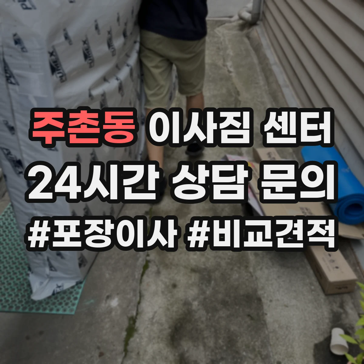 주촌동 이사짐 센터