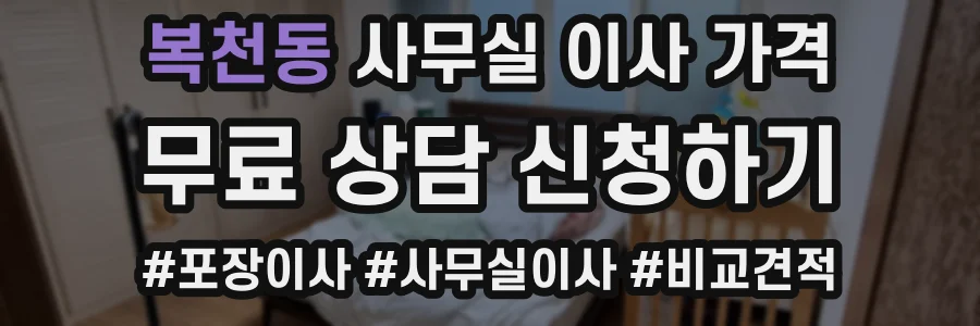 복천동 사무실 이사 가격