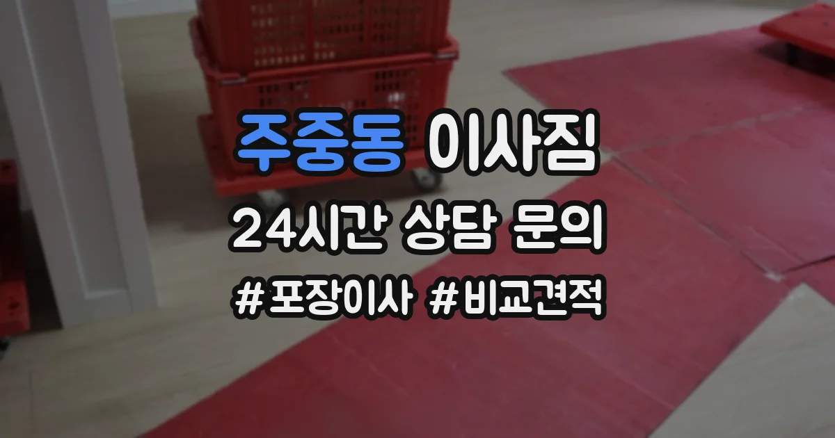 주중동 이사짐