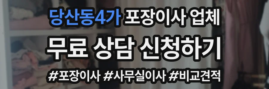 당산동4가 포장이사 업체