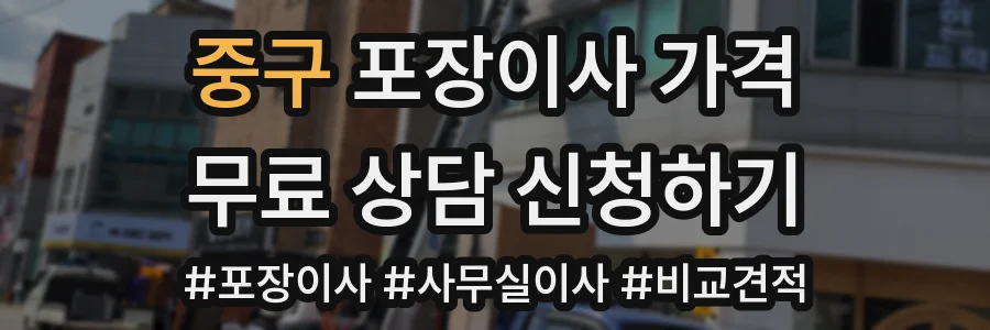 중구 포장이사 가격