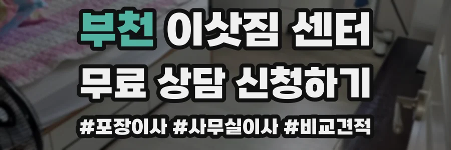 부천 이삿짐 센터
