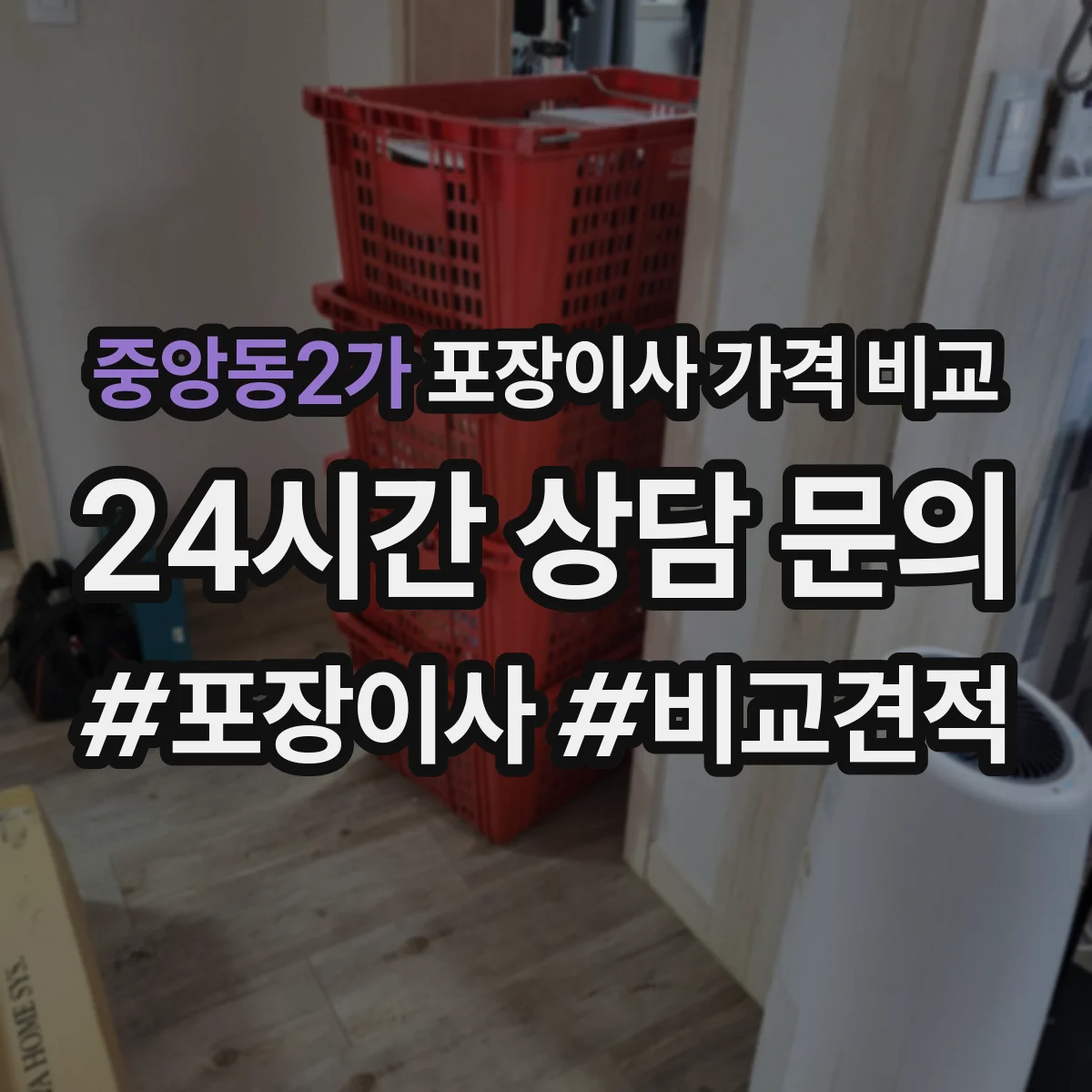 중앙동2가 포장이사 가격 비교