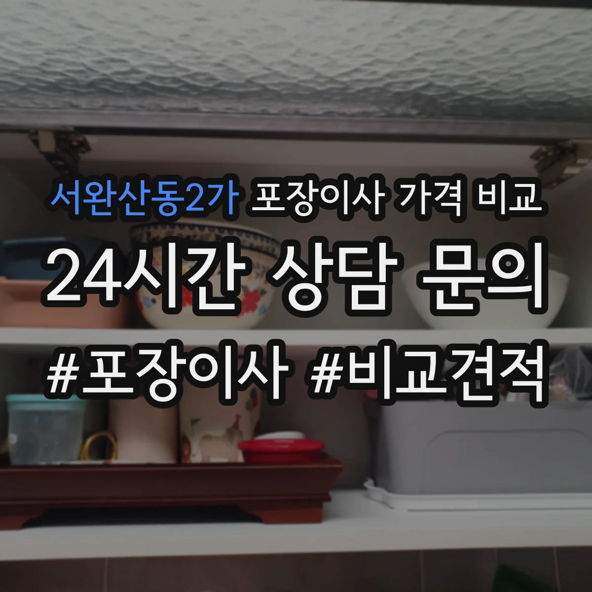 서완산동2가 포장이사 가격 비교
