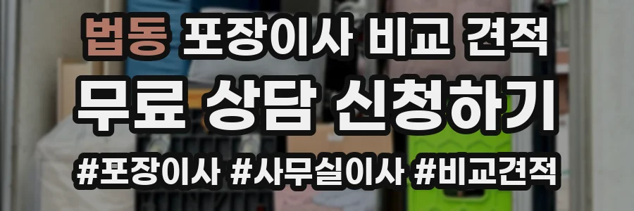 법동 포장이사 비교 견적